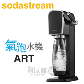 Sodastream ART 拉桿式自動扣瓶氣泡水機 -黑 -原廠公司貨