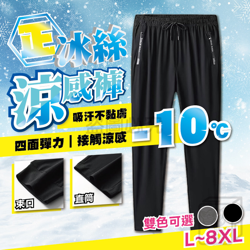 🔥接觸涼感🔥正冰絲涼感褲 ONE牌工廠 L-8XL 束口/直筒 冰絲褲 彈力長褲 運動褲 冰涼褲 速乾褲 大尺碼冰絲褲