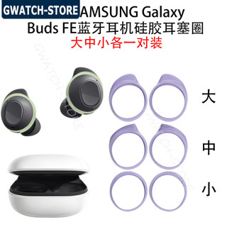 適用三星SAMSUNG Galaxy Buds FE藍牙耳機矽膠耳塞圈大中小三尺碼