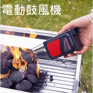 臺灣現貨*【電動鼓風機】生火神器 烤肉 鼓風機 BBQ 烤肉 烤肉神器 手動鼓風機 手搖吹 露營