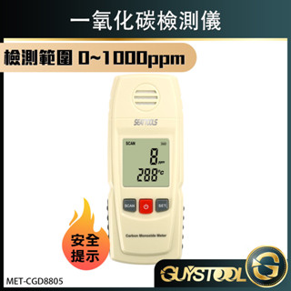 氣體洩漏探測器 一氧化碳檢測儀 可燃氣體探測儀 濃度檢測 甲烷瓦斯探測器 CO濃度 CGD8805 GUYSTOOL