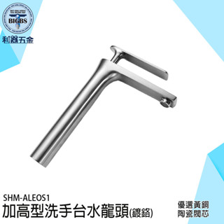 加高水龍頭 面盆冷熱水龍頭 單孔水龍頭 面盆龍頭 洗手檯龍頭 浴室水龍頭 臉盆龍頭 衛生間龍頭 廁所水龍頭 ALEOS1