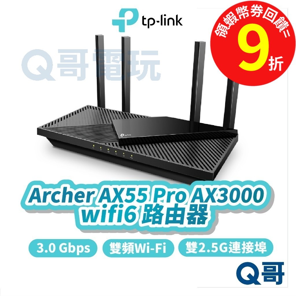 TP-Link Archer AX55 Pro AX3000 wifi 6 雙頻 分享器【路由器】網路 TP038