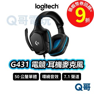 Logitech 羅技 G431 電競耳機麥克風 7.1聲道環繞音效【電競耳機】耳罩式 【有線耳機】 LOGI057