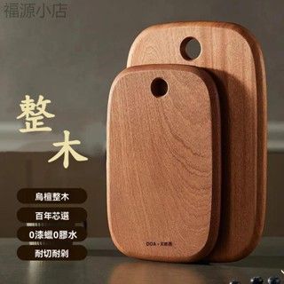 【臺灣出貨】實木菜板 實木砧板 小菜板 木砧板 砧板 加厚木砧板 菜板 抗菌防黴 實木砧板 原木加厚砧板 烏檀木