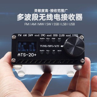 ATS-20+plus Si4732全波段無線電接收器收音機FM AM MW和SW和SSB(LSB和USB)可升級韌體