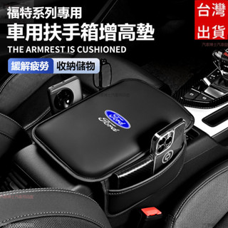 FORD福特汽車通用扶手箱手肘墊mk4 fiesta focus tierra mk3 四季通用扶手墊 車載扶手增高墊套