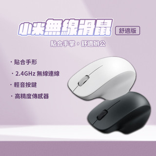 小米 xiaomi 無線滑鼠 舒適版 迷你滑鼠 簡約造型 貼合手形 電腦滑鼠 筆電滑鼠 辦公滑鼠 學生滑鼠✠