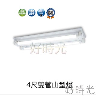 舞光 LED T8 4尺雙管 山型燈具 日光燈座 燈管 燈座 山型吸頂燈 附燈管