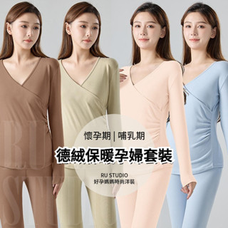 🌈秋季新品🌈孕婦保暖內衣套裝 產後哺乳衣 月子服 可調節睡衣 便捷餵奶 秋冬季 睡衣 德絨保暖兩件式 貼身親膚 孕婦套裝