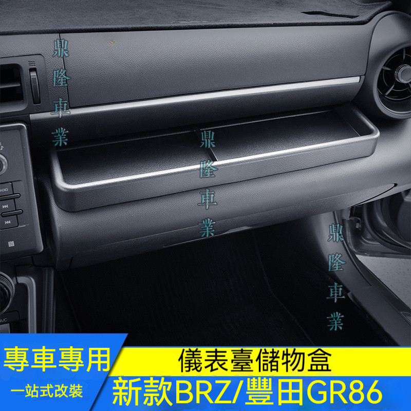 適用於Subaru 新款BRZ儀表臺儲物盒改裝TOYOTA GR86副駕駛儲物盒置物