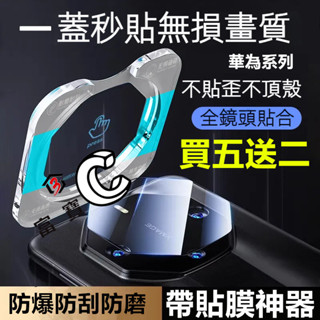 定位 秒貼 鏡頭膜 華為 mate 60 RS Pro mate 70 貼膜神器 保時捷 鏡頭蓋 高階 防眩 一體鏡頭膜