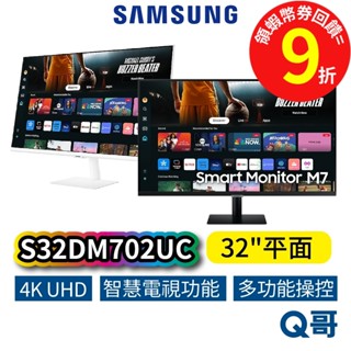 SAMSUNG 三星 S32DM702UC 32吋 4K UHD 平面 螢幕 智慧聯網 商務 顯示器 電腦 SAS54
