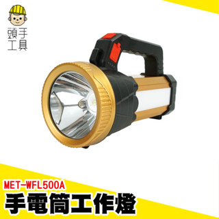 手提探照燈 遠射探照燈 強光手電筒 手電筒 工作燈 充電手電筒 充電工作燈 照明燈戶外 露營燈 MET-WFL500A