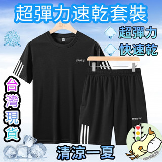 【小蘭優購】涼感衣 排汗衣 速乾衣 短袖套裝 短褲 運動套裝 休閒套裝 短袖短褲兩件套 跑步套裝 男生套裝 男生短袖套裝