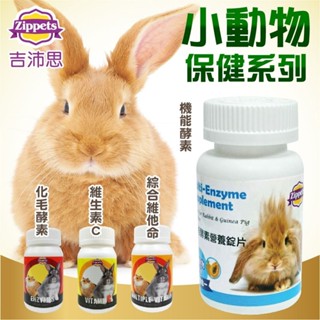 Zippets 吉沛思 小動物營養品 機能酵素營養錠片 化毛酵素 綜合維生素 維生素C 小動物營養品『WANG』