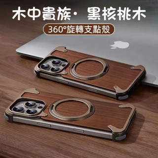 胡桃實木 Magsafe磁吸金屬支架 無邊框散熱 手機殼 防摔殼 適用蘋果 iPhone 16 15 14 Pro Ma