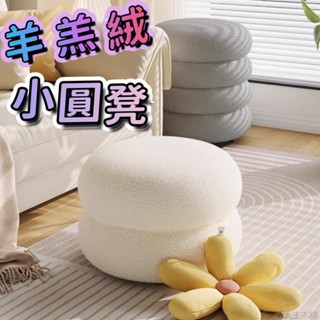 羊羔絨圓凳 客廳小凳子 家用圓凳 網紅沙發凳 兒童沙發凳 矮凳 簡約坐墩 換鞋凳 家用板凳 入戶換鞋凳 鞋凳