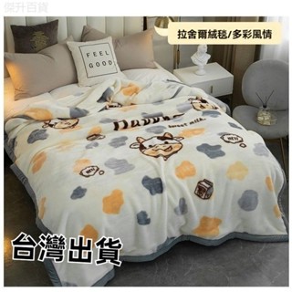 【臺灣出貨】加厚毛毯蓋被 法蘭絨毛毯 保暖毯 羊羔絨毛毯 午睡蓋毯 雙面加絨冬季被子 懶人毯 學生宿舍珊瑚絨毛毯 空調毯