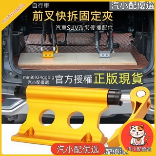 汽小配優選 自行車前叉快拆固定夾 行李架 cx-c09 汽車便攜配件 汽車配件 改裝配件 騎行用品