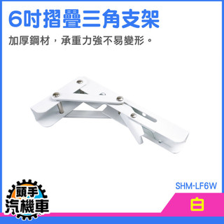 層板託 角鋼支架 折疊收納架 摺疊架 L型 層架 SHM-LF6W 活動置物架 支撐架 折疊架 摺疊層板支架 牆面支撐架