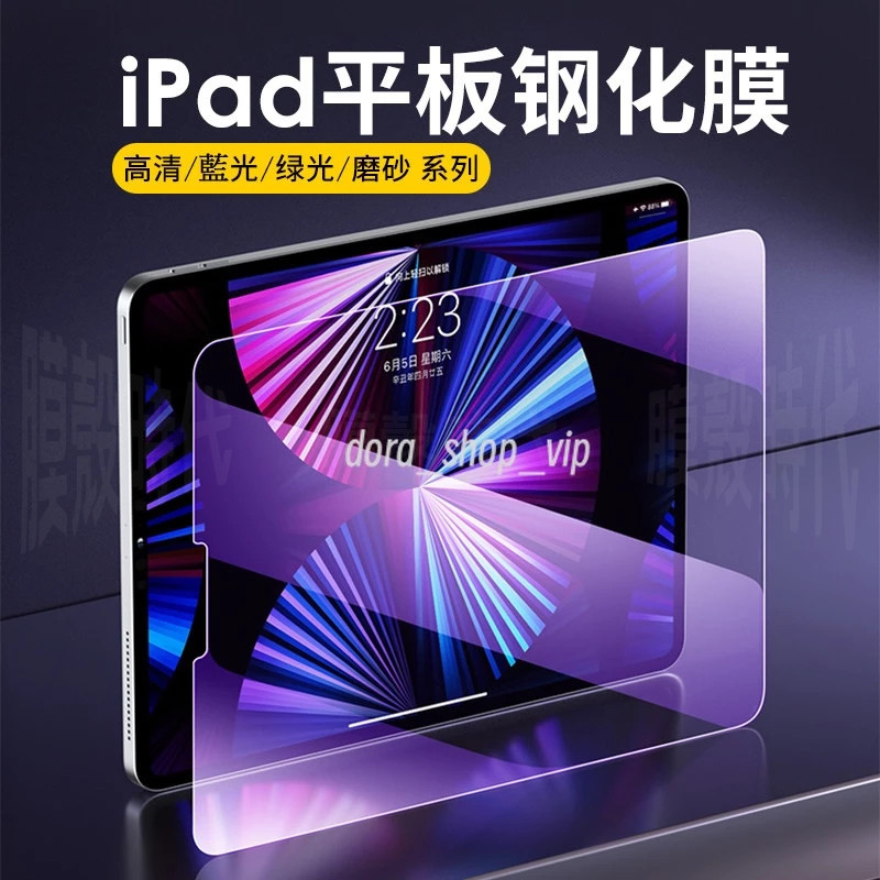 護眼抗藍光 滿版 保護貼 適用於 iPad 11 10 9 8 7 Air 6 5 4 Pro 13吋 11寸 mini