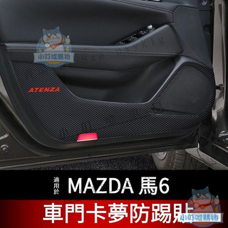 適用於17-21式 MAZDA 6 馬6 車門防踢貼改裝 馬自達專用 Mazda6防汙防護卡夢貼紙裝飾