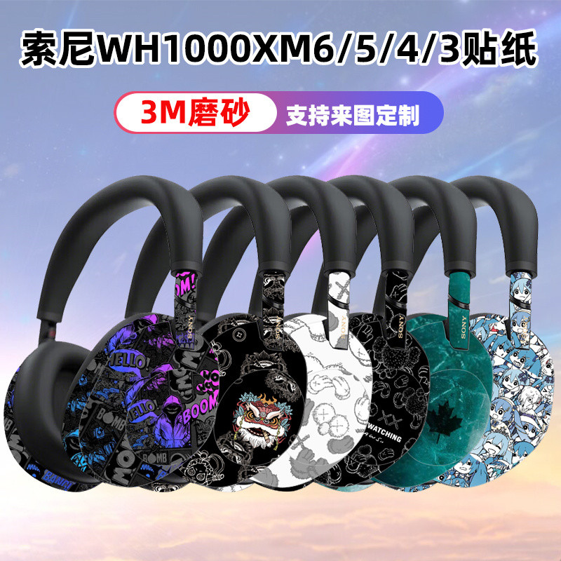 適用於索尼wh1000xm6耳機貼紙貼膜保護磨砂質感xm5/xm4全包彩膜3M