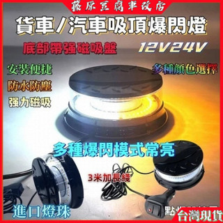 桃園出貨 爆閃燈警示燈 車頂吸頂燈 吸頂警示燈 LED爆閃燈 led警示燈 車頂旋轉警示燈 車頂磁吸燈 車頂燈 爆閃燈