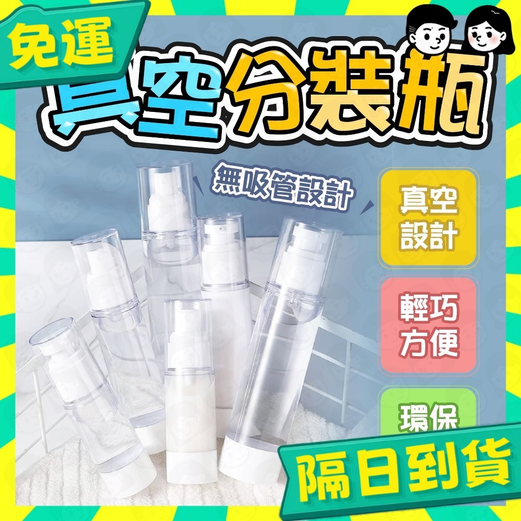 台灣+隔日配🇹🇼旅行分裝瓶 真空乳液瓶 噴霧瓶 真空按壓瓶 AS噴霧瓶 乳液瓶 真空瓶 噴瓶 乳液 真空分裝瓶