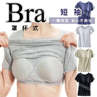 【朵樂思DORISSD】現貨超快 黛瑪 涼感 親膚 BRA短袖 罩杯背心 透氣 貼合 上衣 女短袖 2072