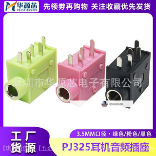 PJ325 耳機座 PJ215 3.5MM口徑耳機插座 耳機座 黑色 粉色 綠色