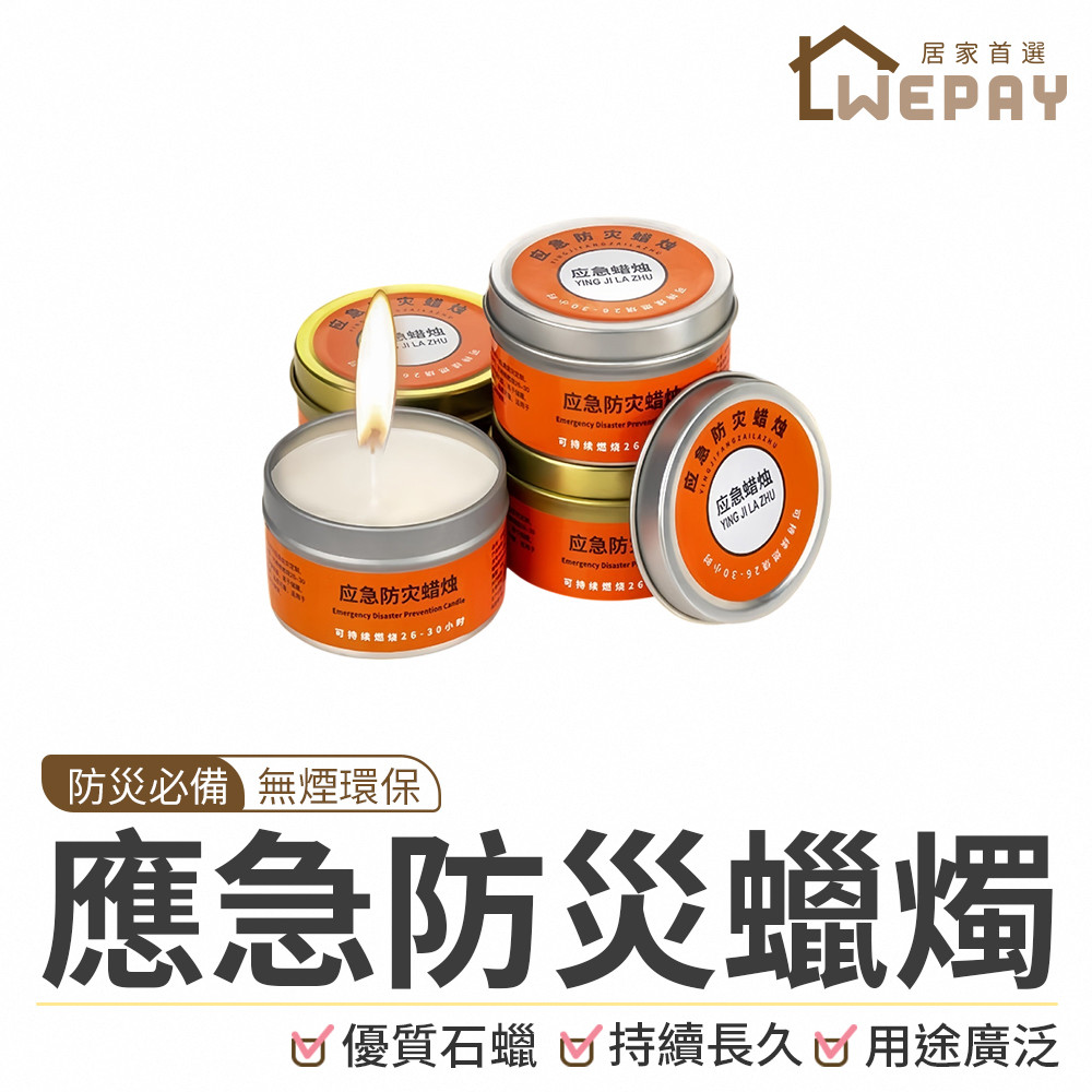 【Wepay首選】應急防災蠟燭 蠟燭 家用蠟燭 停電蠟燭 求生蠟燭 蠟燭罐 應急蠟燭 戶外蠟燭 露營照明蠟燭 戰備