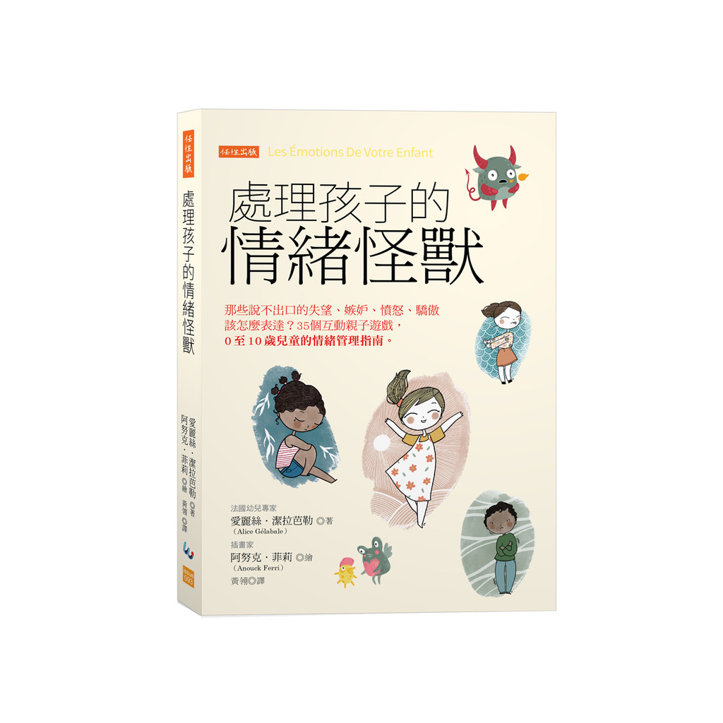 處理孩子的情緒怪獸：那些說不出口的失望、嫉妒、憤怒、驕傲該怎麼表達？35個互動親子遊戲，0至10歲兒童的情緒管理指南。[79折]11101068505 TAAZE讀冊生活網路書店