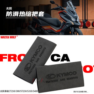 台灣出貨🔥＋免運 手把套 適用光陽 KYMCO X-Town ST250改裝手把套防滑車手把套