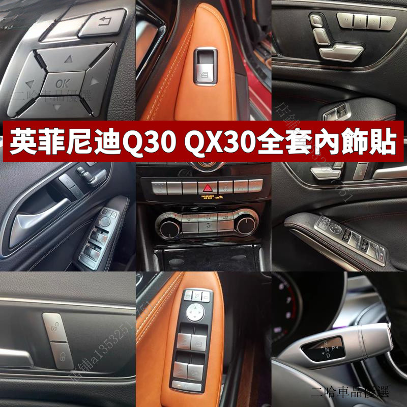 適用於英菲尼迪Q30 QX30全套內飾改裝銀色中控方向盤車門玻璃升降按鍵貼改裝配件 JMRQ
