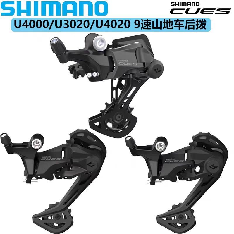 SHIMANO CUES系列 U4000 U4020 U3020山地車後撥9速後變速器