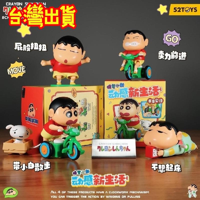 台灣出貨🌟 免運 隔日達【爬行發條】新生活蠟筆小新 睡衣爬行 小新擺件 洗澡搖頭  騎車拉小白 全套擺件禮物 蠟筆小新