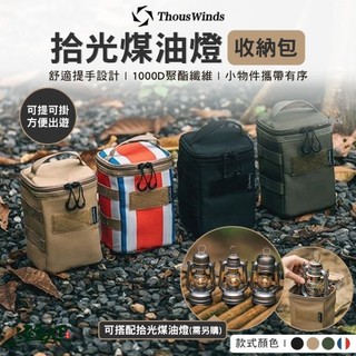 Thous Winds 拾光煤油燈 收納包 裝備包 露營燈 燈具 露營