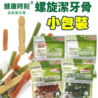健康時刻 螺旋多效潔牙骨 小包裝120g-135g 螺旋多效/無榖螺旋 全犬種 小型犬 狗潔牙骨『WANG』