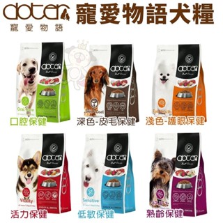 Doter 寵愛物語 腸胃調理健康犬糧 1.5kg-12kg 嚴選MIT新鮮素材 狗飼料『WANG』