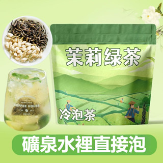 冷泡茉莉花茶 綠茶葉 新茶 特級濃香型花茶 組合冷泡茶 奶茶店專用茶包 冷泡茶 熱泡茶 現泡茶 上班喝 茶包