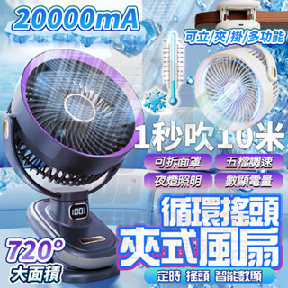 隔日🚚 夾子風扇 靜音風扇 桌面風扇 6寸風扇 風扇 自動擺頭 空調循環扇 推車風扇 數顯螢幕 空氣循環扇 usb風扇
