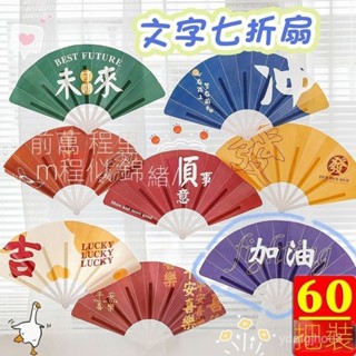 女神必備💘手扇 摺扇 復古扇 摺扇 折疊扇子夏季勵誌文字折疊扇子學生畢業季活動小禮品暑假戶外扇子兒童禮物 MUUC