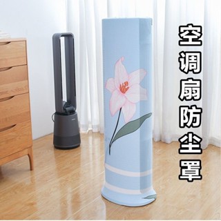空調扇防塵罩家用美的格力通用水冷風扇套子戴森塔式製冷風機罩套