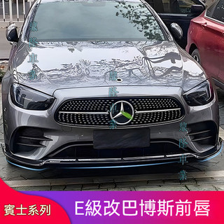 適用Benz 賓士 E級E300 E200 E260 巴博斯前下巴前鏟霧燈飾條亮條AMG尾翼