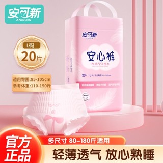 安可新 液態棉 安睡褲 M/L/XL碼 20條/包 安心褲 衛生棉褲 柔軟 透氣 防側漏 產婦 經期 衛生棉