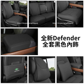 20-26年式Land Rover Defender110/90/130 座椅防踢墊 扶手箱保護套 護頸枕 腰靠墊 內裝