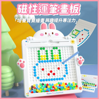 ✨臺灣現貨✨萌兔磁力畫板 運筆畫板 磁力珠運筆畫板 磁力畫板 磁力畫畫板 兒童磁力畫板 磁性運筆畫板 兒童玩具 趣味畫板