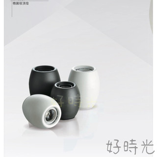 好時光～KAOS 橢圓吸頂燈 LED 12W 20W 筒燈 高演色RA90 吸頂燈 白框 黑框 OSRAM晶片